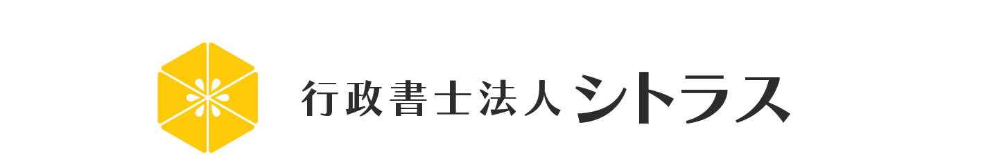 長崎県長崎市｜行政書士法人シトラス