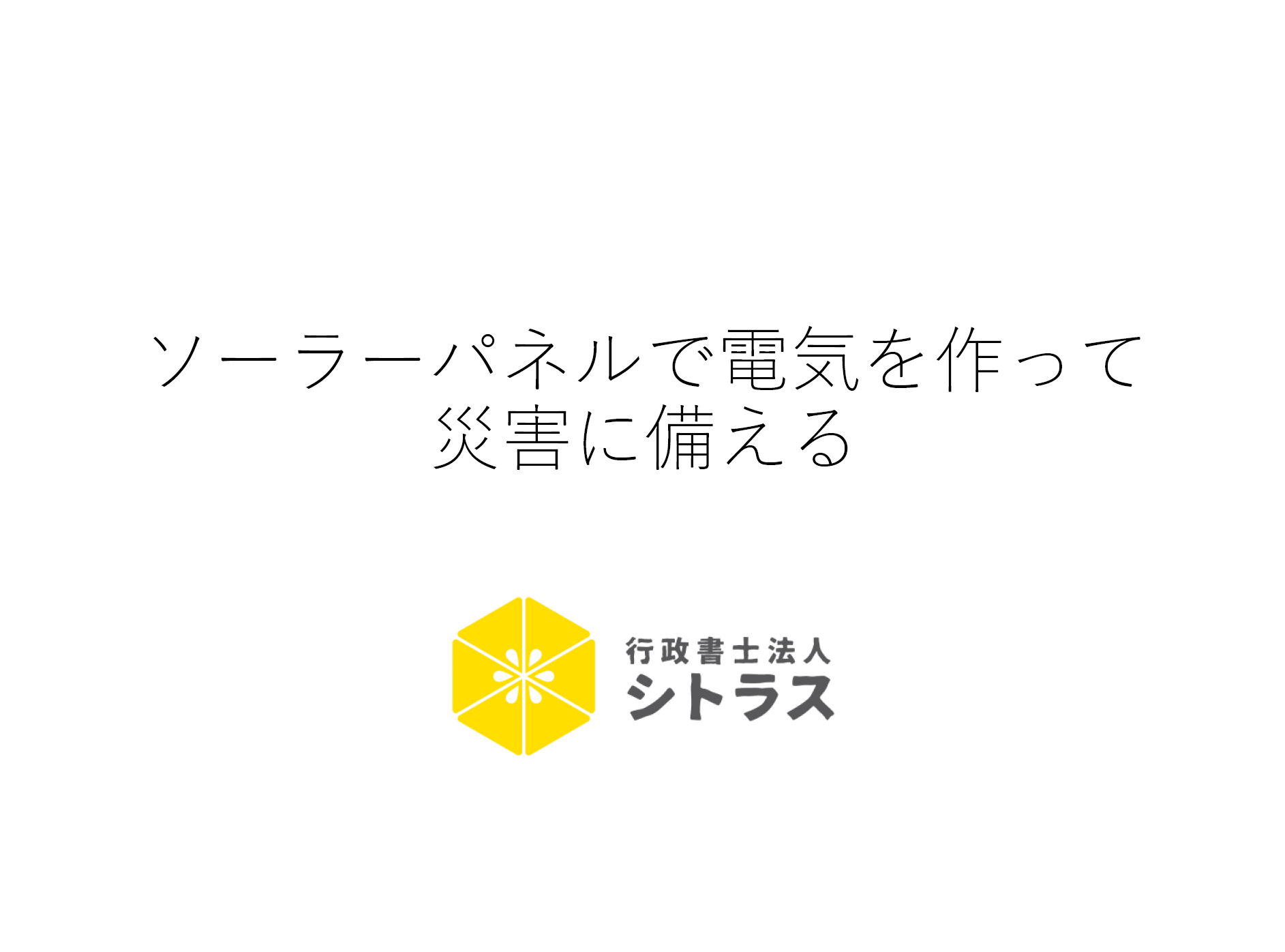 自家発電ワークショップ表紙