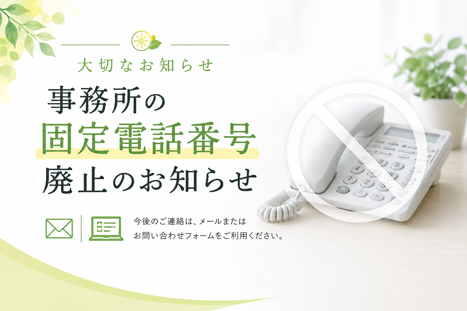 2026年6月15日 行政書士法人シトラスは固定電話番号を廃止しました 御用の方は当社ホームページのお問い合わせフォームからご連絡下さい